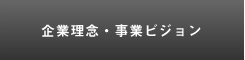 企業理念・事業ビジョン