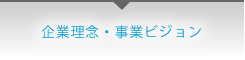 企業理念・事業ビジョン